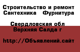 Строительство и ремонт Сантехника - Фурнитура. Свердловская обл.,Верхняя Салда г.